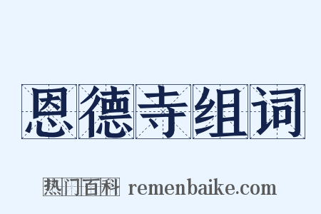 恩德寺组词是什么意思的图片